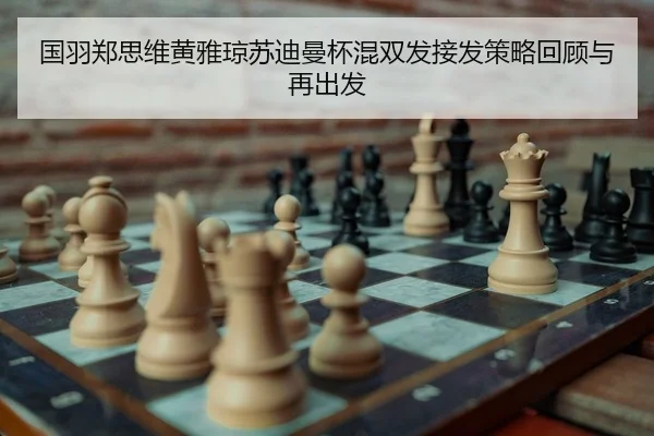 国羽郑思维黄雅琼苏迪曼杯混双发接发策略回顾与再出发